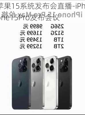 苹果15系统发布会直播-iPhone15Pro发布会议