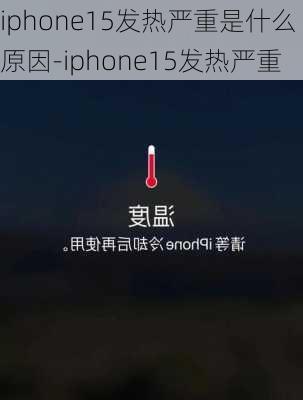 iphone15发热严重是什么原因-iphone15发热严重