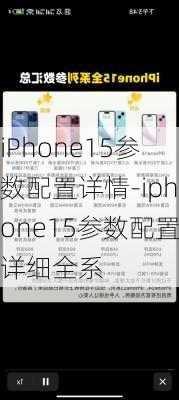 iPhone15参数配置详情-iphone15参数配置详细全系