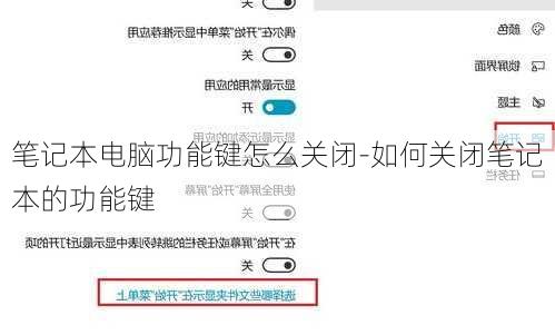 笔记本电脑功能键怎么关闭-如何关闭笔记本的功能键