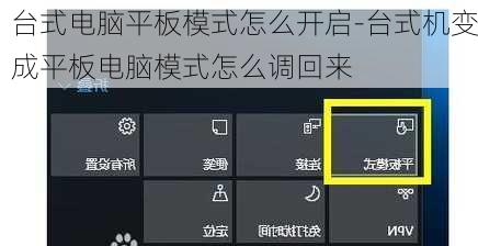 台式电脑平板模式怎么开启-台式机变成平板电脑模式怎么调回来