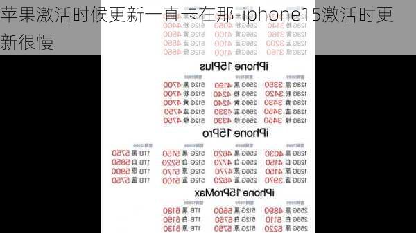 苹果激活时候更新一直卡在那-iphone15激活时更新很慢