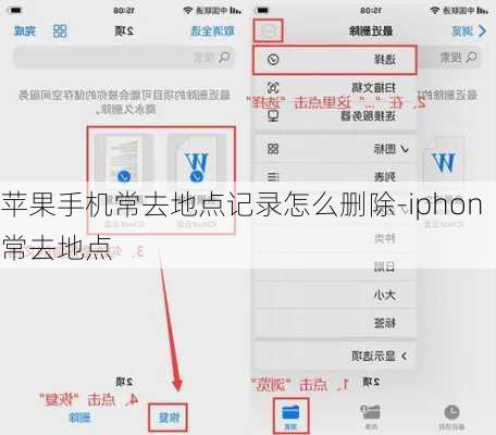 苹果手机常去地点记录怎么删除-iphon常去地点
