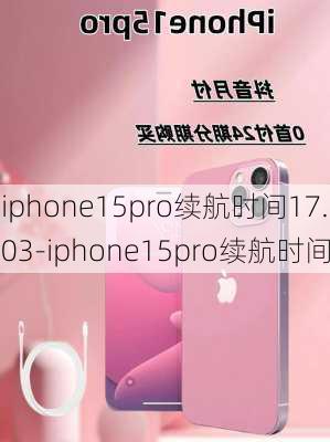 iphone15pro续航时间17.03-iphone15pro续航时间