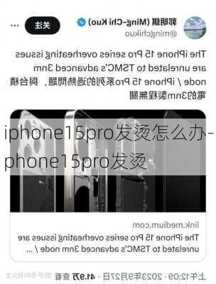 iphone15pro发烫怎么办-iphone15pro发烫