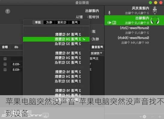 苹果电脑突然没声音-苹果电脑突然没声音找不到设备