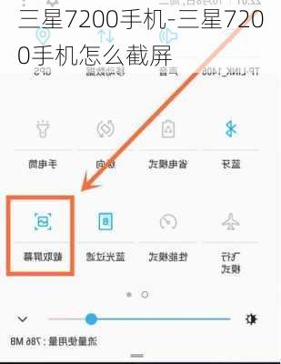 三星7200手机-三星7200手机怎么截屏