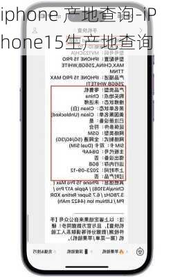 iphone 产地查询-iPhone15生产地查询