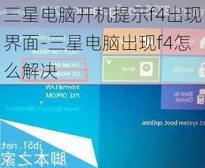 三星电脑开机提示f4出现界面-三星电脑出现f4怎么解决