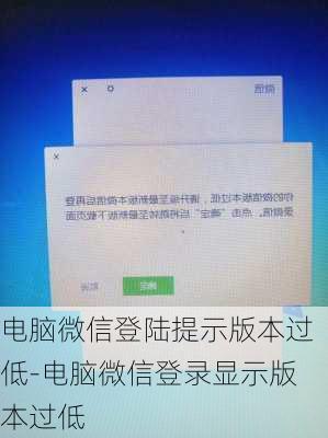 电脑微信登陆提示版本过低-电脑微信登录显示版本过低