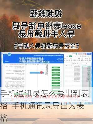 手机通讯录怎么导出到表格-手机通讯录导出为表格