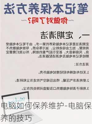 电脑如何保养维护-电脑保养的技巧