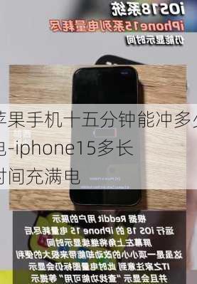 苹果手机十五分钟能冲多少电-iphone15多长时间充满电