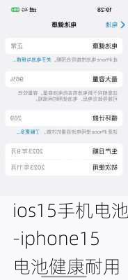 ios15手机电池-iphone15电池健康耐用