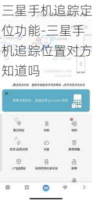 三星手机追踪定位功能-三星手机追踪位置对方知道吗