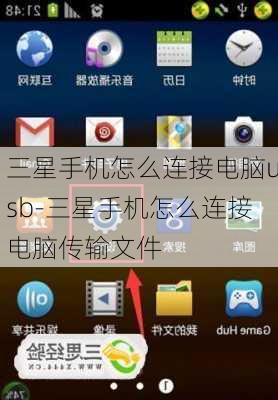 三星手机怎么连接电脑usb-三星手机怎么连接电脑传输文件