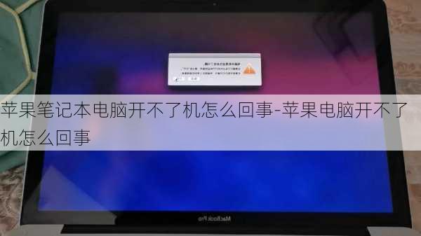 苹果笔记本电脑开不了机怎么回事-苹果电脑开不了机怎么回事