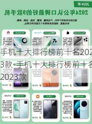 手机十大排行榜前十名2023款-手机十大排行榜前十名2023款