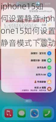 iphone15如何设置静音-iphone15如何设置静音模式下震动