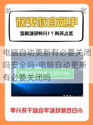 电脑自动更新有必要关闭吗安全吗-电脑自动更新有必要关闭吗