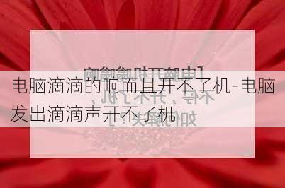 电脑滴滴的响而且开不了机-电脑发出滴滴声开不了机