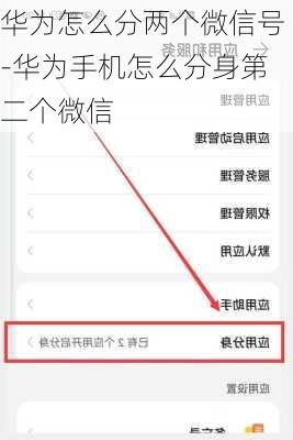 华为怎么分两个微信号-华为手机怎么分身第二个微信