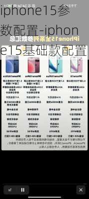 iphone15参数配置-iphone15基础款配置