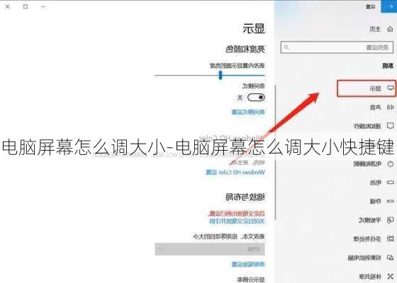 电脑屏幕怎么调大小-电脑屏幕怎么调大小快捷键