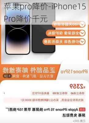 苹果pro降价-iPhone15Pro降价千元