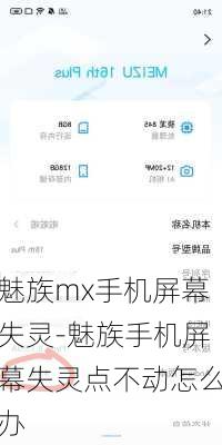 魅族mx手机屏幕失灵-魅族手机屏幕失灵点不动怎么办