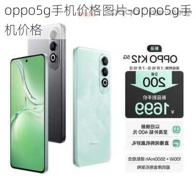 oppo5g手机价格图片-oppo5g手机价格