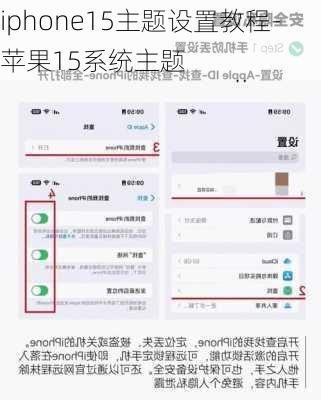 iphone15主题设置教程-苹果15系统主题