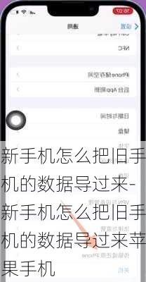 新手机怎么把旧手机的数据导过来-新手机怎么把旧手机的数据导过来苹果手机