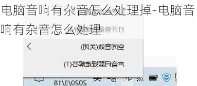 电脑音响有杂音怎么处理掉-电脑音响有杂音怎么处理