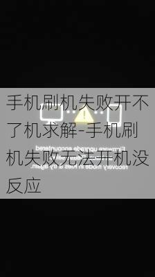 手机刷机失败开不了机求解-手机刷机失败无法开机没反应