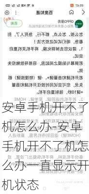 安卓手机开不了机怎么办-安卓手机开不了机怎么办一直显示开机状态