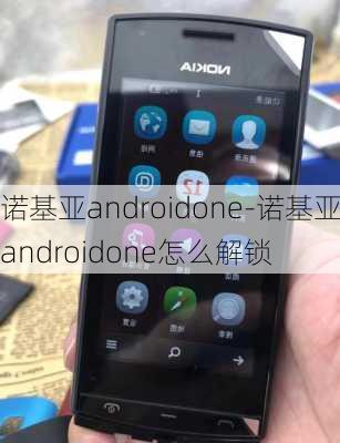 诺基亚androidone-诺基亚androidone怎么解锁