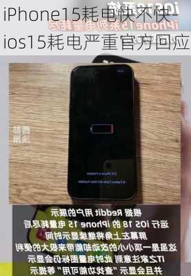 iPhone15耗电快不快-ios15耗电严重官方回应