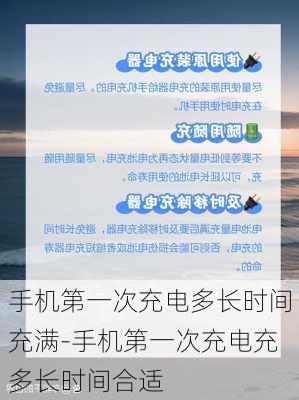 手机第一次充电多长时间充满-手机第一次充电充多长时间合适