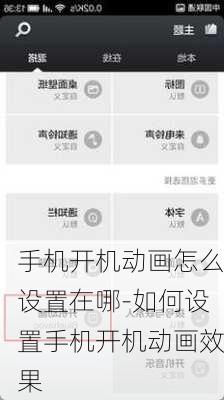 手机开机动画怎么设置在哪-如何设置手机开机动画效果