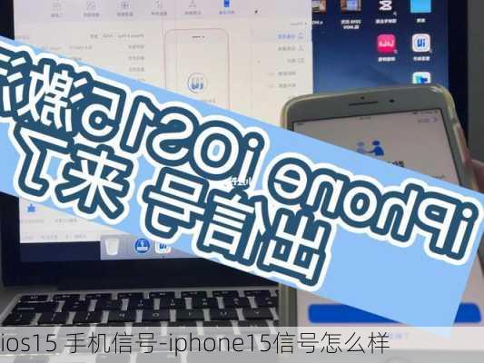 ios15 手机信号-iphone15信号怎么样