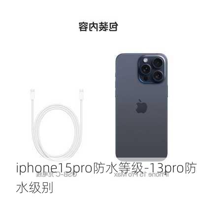 iphone15pro防水等级-13pro防水级别