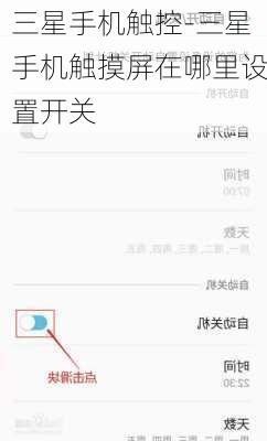 三星手机触控-三星手机触摸屏在哪里设置开关