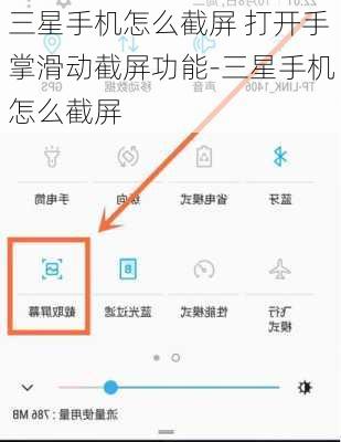三星手机怎么截屏 打开手掌滑动截屏功能-三星手机怎么截屏