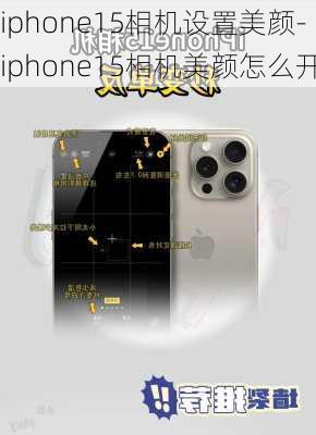 iphone15相机设置美颜-iphone15相机美颜怎么开