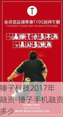 锤子科技2017年融资-锤子手机融资多少