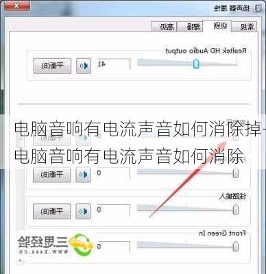 电脑音响有电流声音如何消除掉-电脑音响有电流声音如何消除
