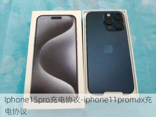 Iphone15pro充电协议-iphone11promax充电协议