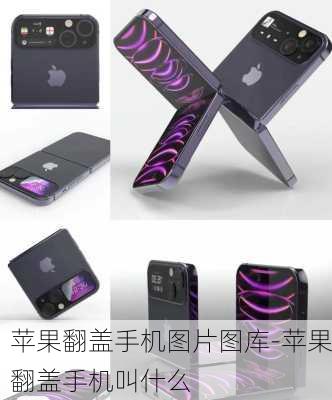 苹果翻盖手机图片图库-苹果翻盖手机叫什么