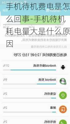 手机待机费电是怎么回事-手机待机耗电量大是什么原因